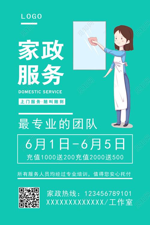綠色背景簡潔創(chuàng)意家政服務(wù)宣傳海報(bào)設(shè)計(jì)家政海報(bào)