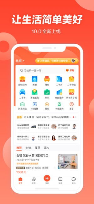 58同城 招聘找工作找家政最新蘋果10.21.1版 58同城 招聘找工作找家政app免費(fèi)下載 易家下載