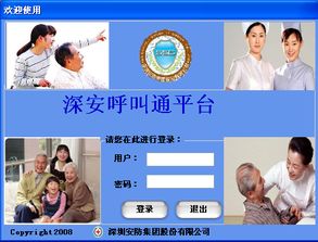 深安呼叫通數字化養老服務系統方案書