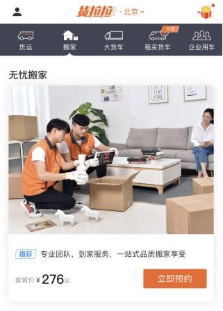 貨拉拉無憂搬家服務(wù)落地北京 提供一站式品質(zhì)搬家享受