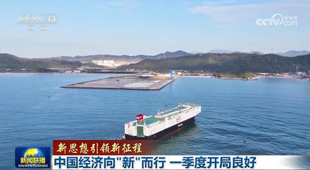 【新思想引領(lǐng)新征程】中國(guó)經(jīng)濟(jì)向"新"而行 一季度開(kāi)局良好