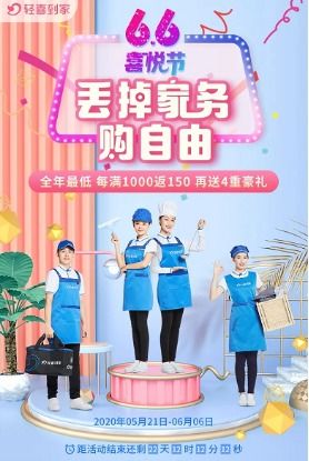 家政服務行業(yè)迎來發(fā)展新契機，輕喜到家6.6喜悅節(jié)大促引領消費熱潮