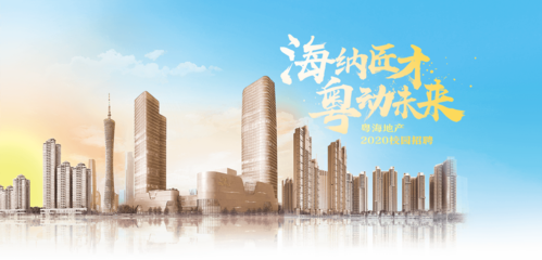 【粵海房地產開發