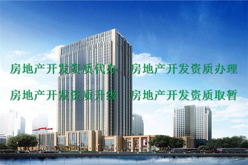 房地產(chǎn)資質(zhì)代辦服務(wù)指南 峨眉山地區(qū)二級(jí)房地產(chǎn)開(kāi)發(fā)資質(zhì)申請(qǐng)?jiān)斀? />
</a>
<span><a href=