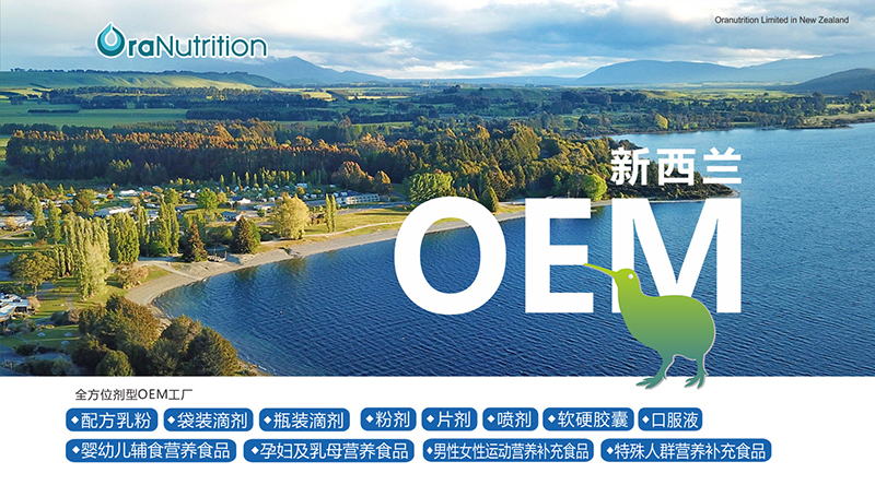 新西蘭奧拉營(yíng)養(yǎng)與瓶裝飲品代工廠家 跨界開(kāi)發(fā)的創(chuàng)新機(jī)遇